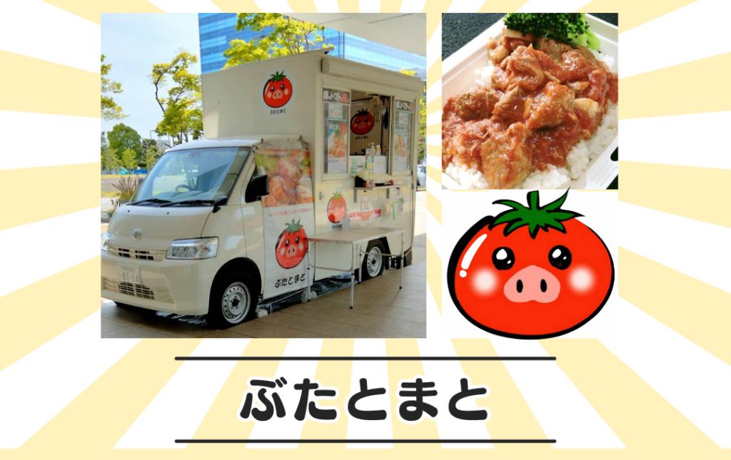 ぶたとまとさん