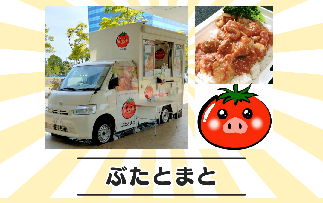 ぶたとまとさん